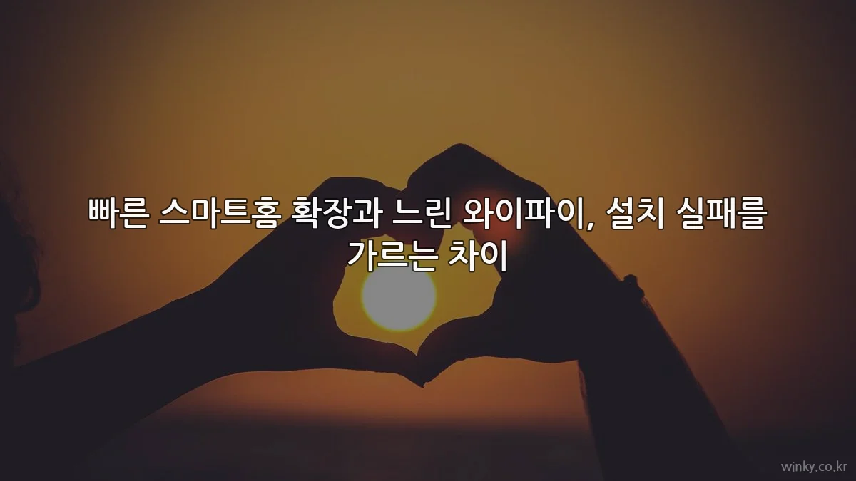 빠른 스마트홈 확장과 느린 와이파이, 설치 실패를 가르는 차이