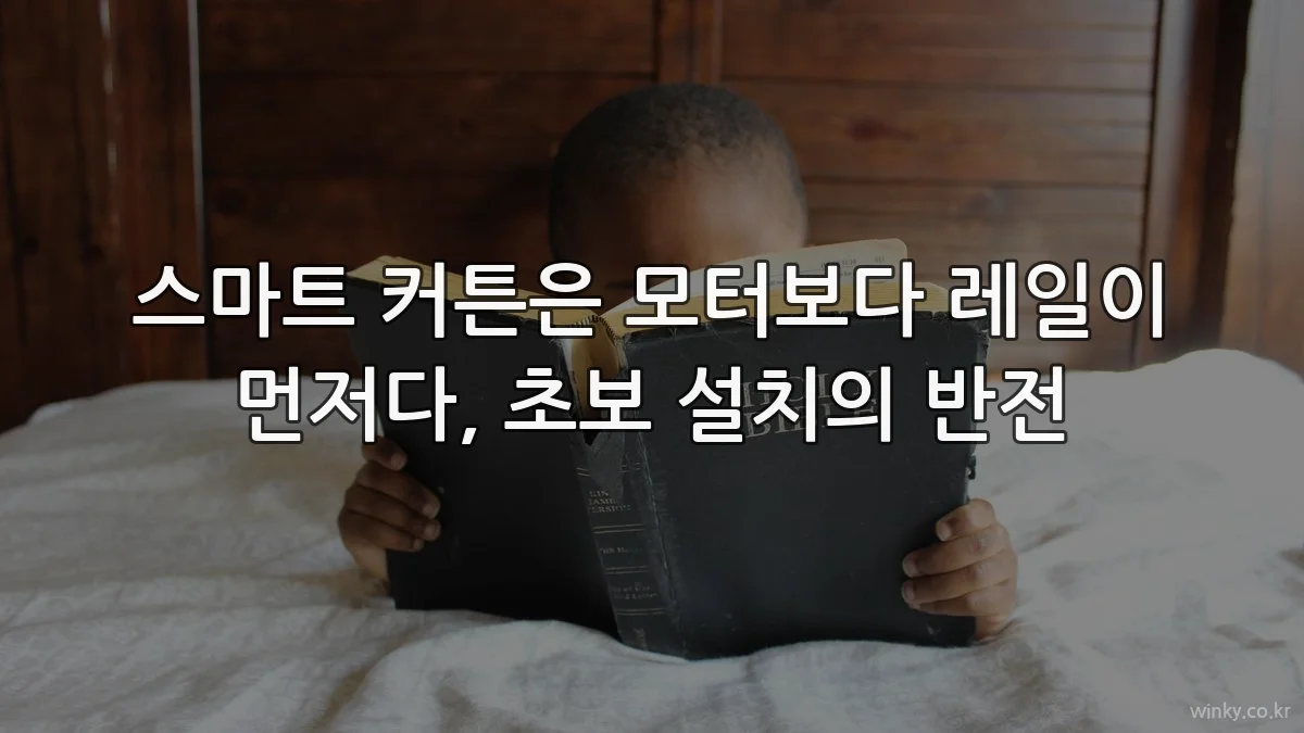 스마트 커튼은 모터보다 레일이 먼저다, 초보 설치의 반전