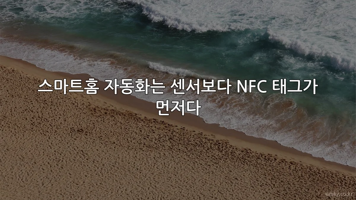 스마트홈 자동화는 센서보다 NFC 태그가 먼저다