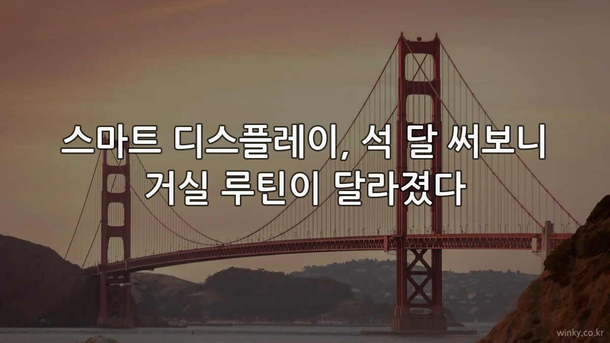 스마트 디스플레이, 석 달 써보니 거실 루틴이 달라졌다