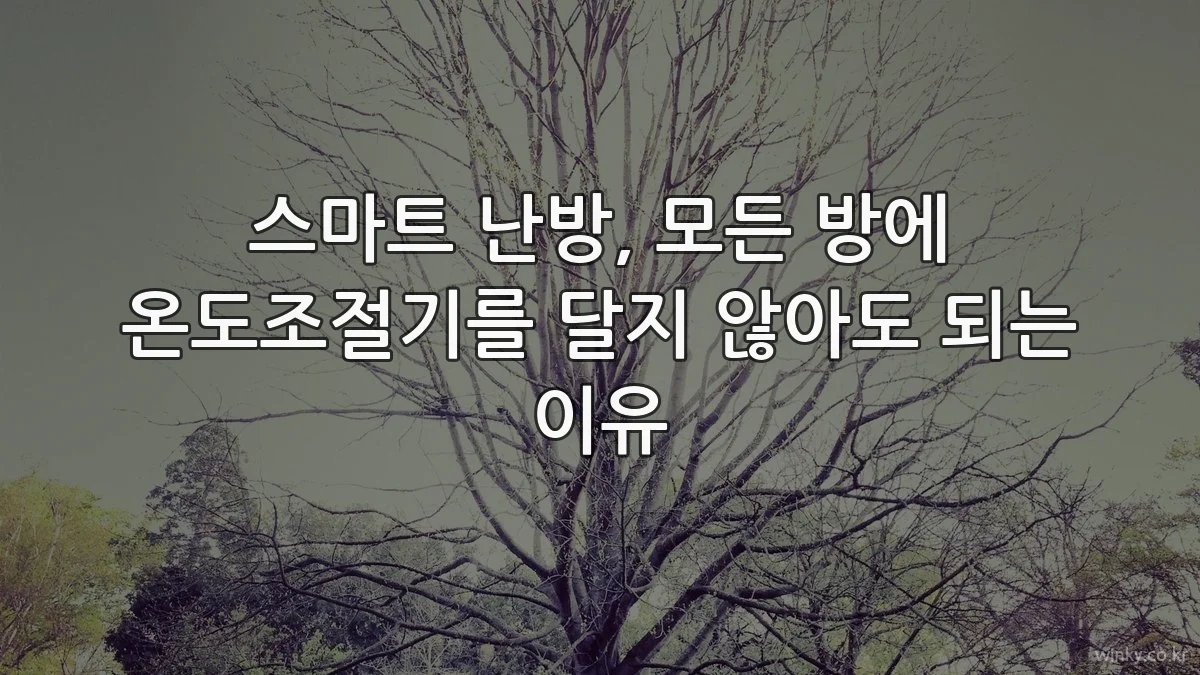 스마트 난방, 모든 방에 온도조절기를 달지 않아도 되는 이유