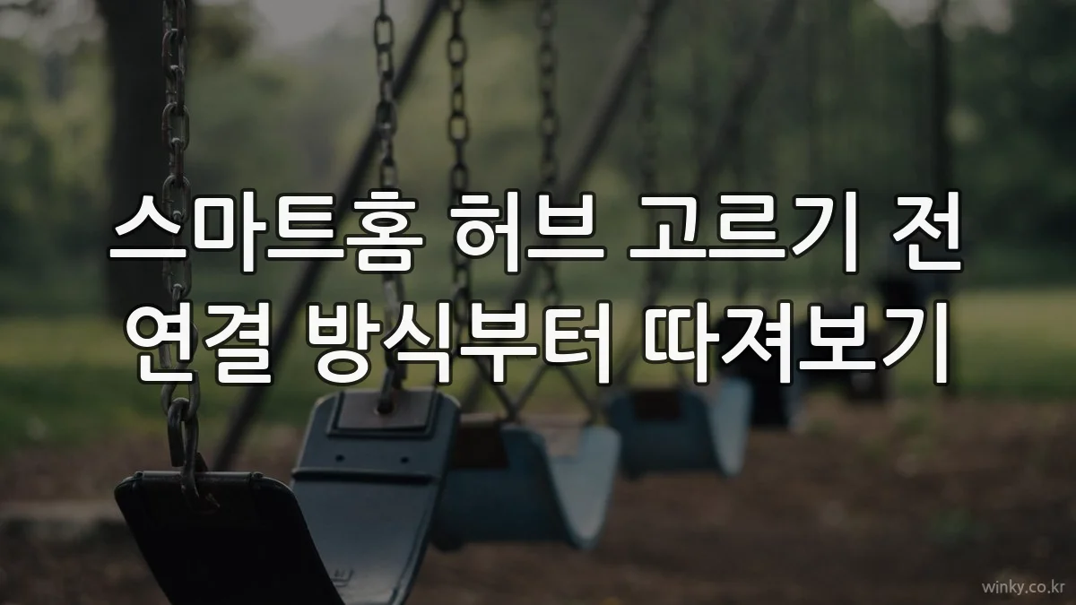 스마트홈 허브 고르기 전 연결 방식부터 따져보기