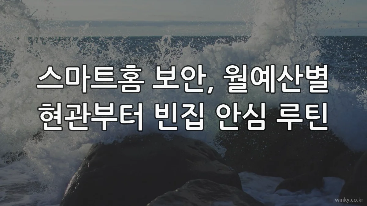 스마트홈 보안, 월예산별 현관부터 빈집 안심 루틴
