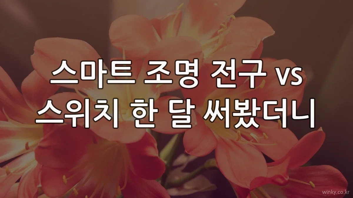 스마트 조명 전구 vs 스위치 한 달 써봤더니