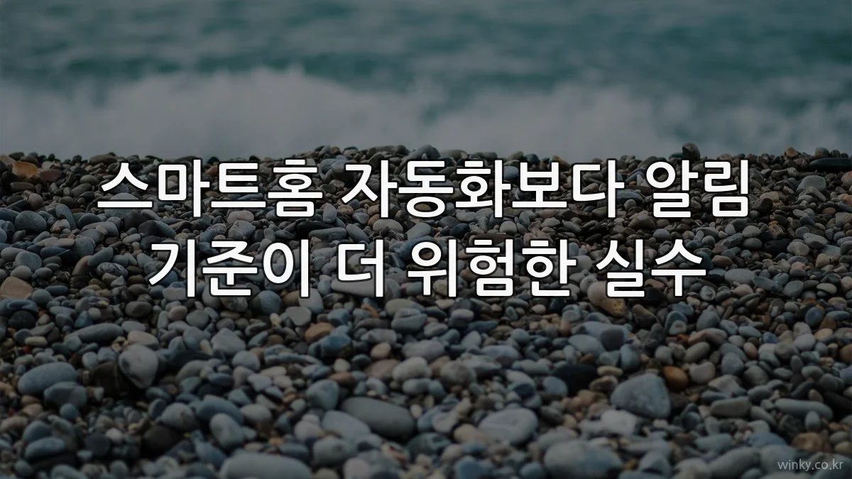 스마트홈 자동화보다 알림 기준이 더 위험한 실수