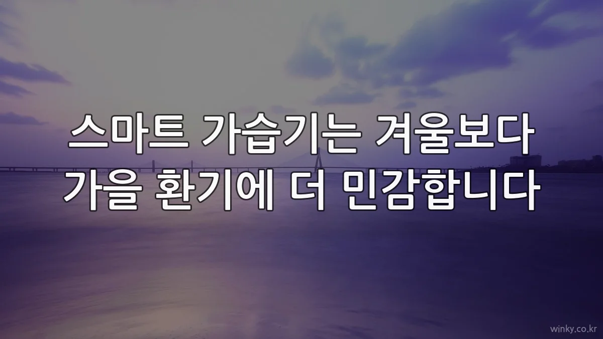 스마트 가습기는 겨울보다 가을 환기에 더 민감합니다