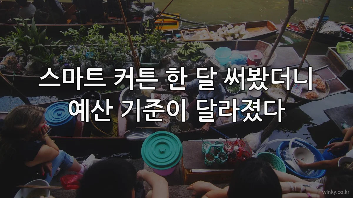 스마트 커튼 한 달 써봤더니 예산 기준이 달라졌다