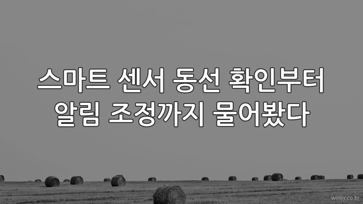 스마트 센서 동선 확인부터 알림 조정까지 물어봤다