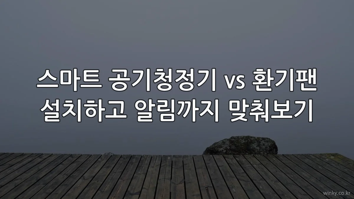스마트 공기청정기 vs 환기팬 설치하고 알림까지 맞춰보기