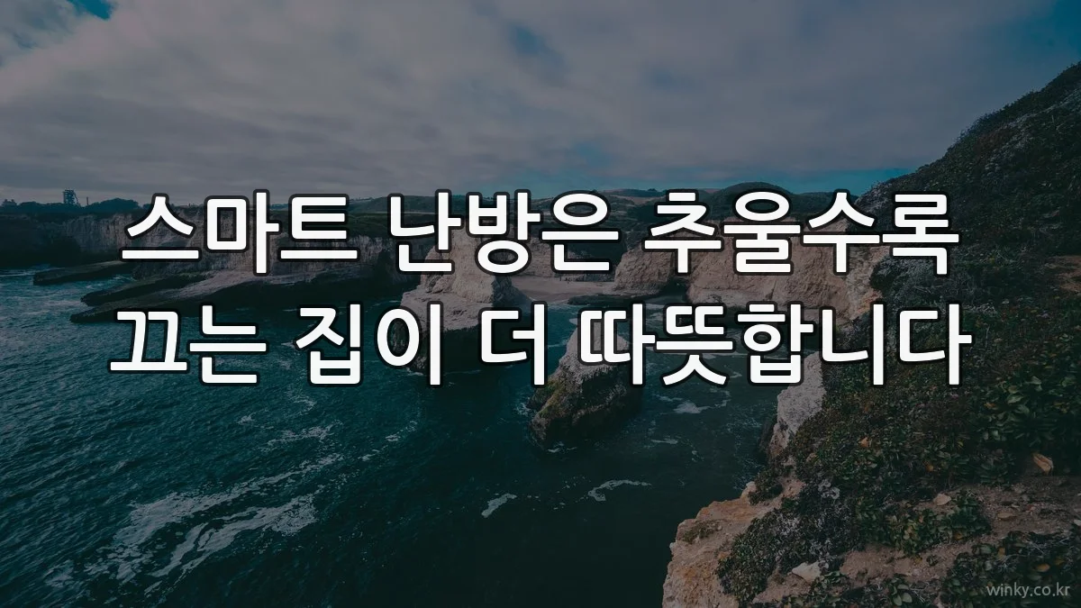 스마트 난방은 추울수록 끄는 집이 더 따뜻합니다