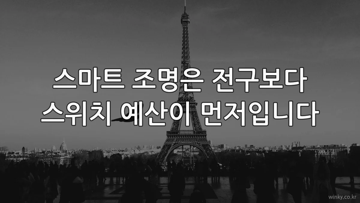 스마트 조명은 전구보다 스위치 예산이 먼저입니다