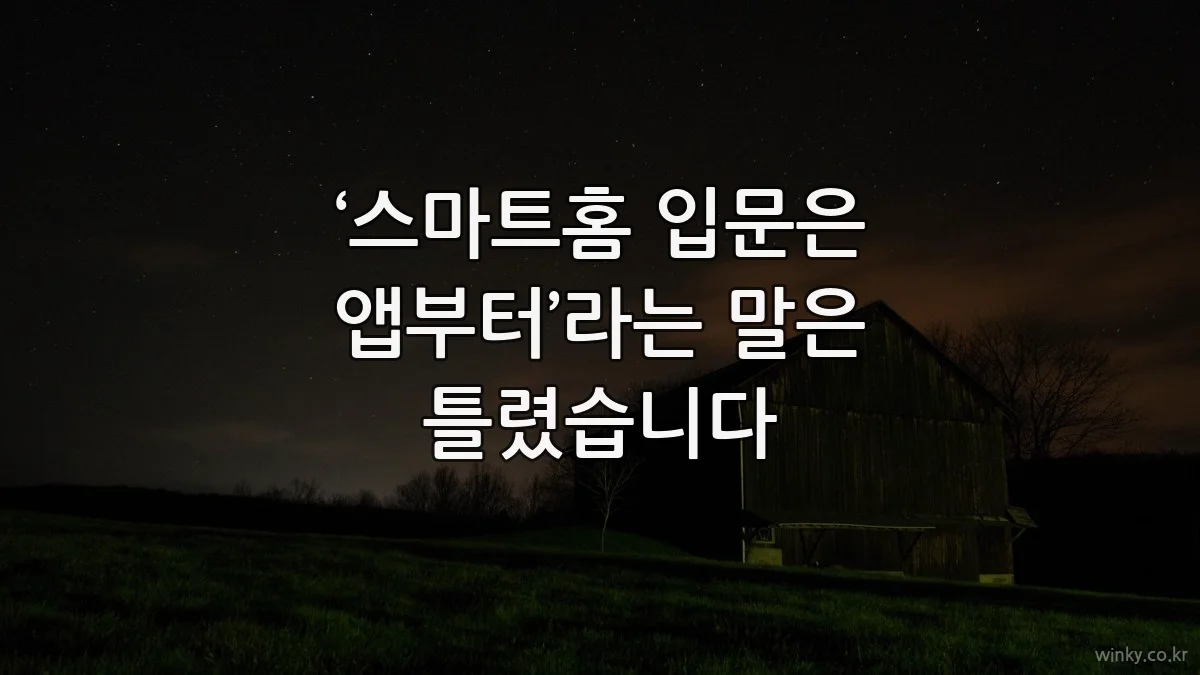 ‘스마트홈 입문은 앱부터’라는 말은 틀렸습니다