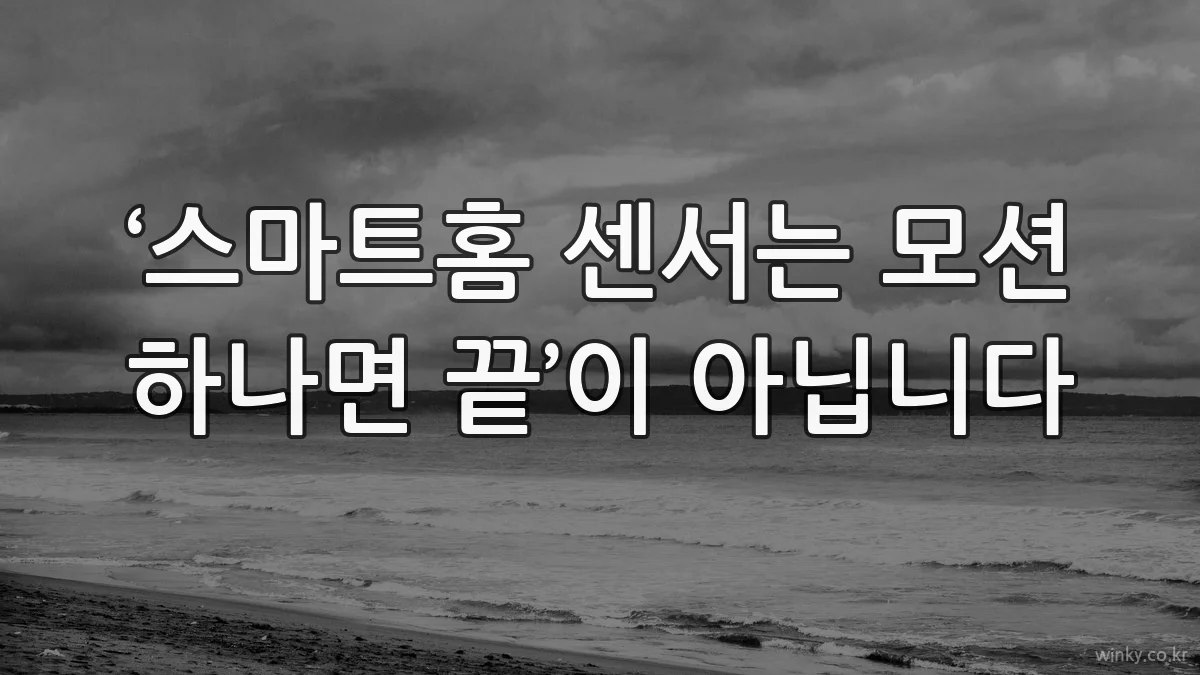 ‘스마트홈 센서는 모션 하나면 끝’이 아닙니다