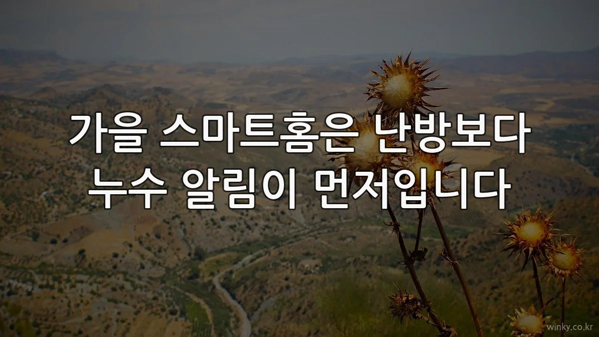 가을 스마트홈은 난방보다 누수 알림이 먼저입니다