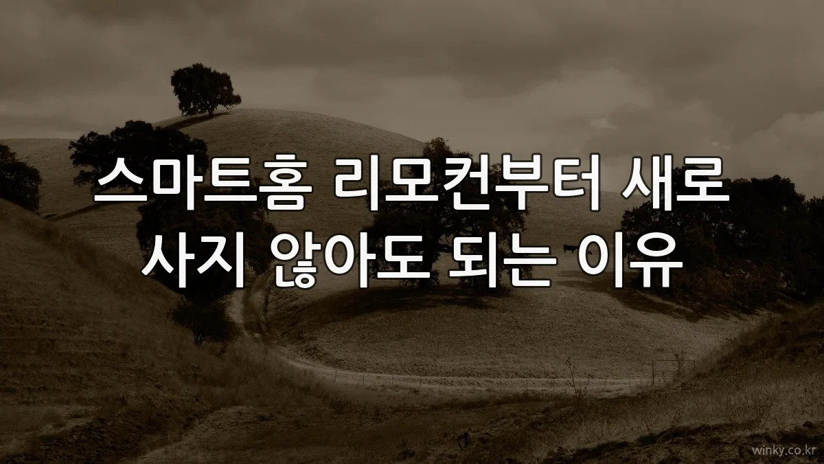 스마트홈 리모컨부터 새로 사지 않아도 되는 이유