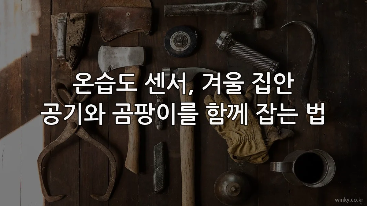 온습도 센서, 겨울 집안 공기와 곰팡이를 함께 잡는 법