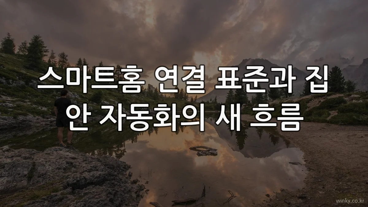 스마트홈 연결 표준과 집 안 자동화의 새 흐름