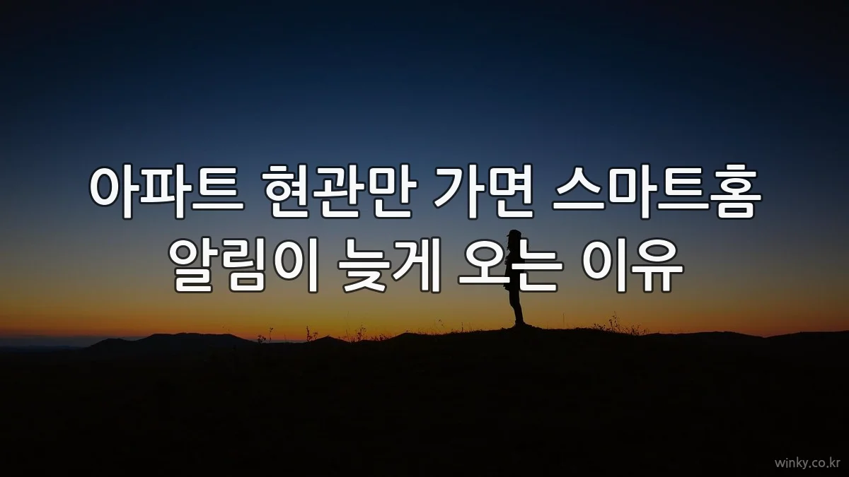 아파트 현관만 가면 스마트홈 알림이 늦게 오는 이유