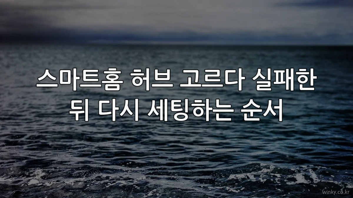 스마트홈 허브 고르다 실패한 뒤 다시 세팅하는 순서