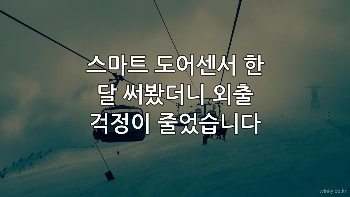 스마트 도어센서 한 달 써봤더니 외출 걱정이 줄었습니다
