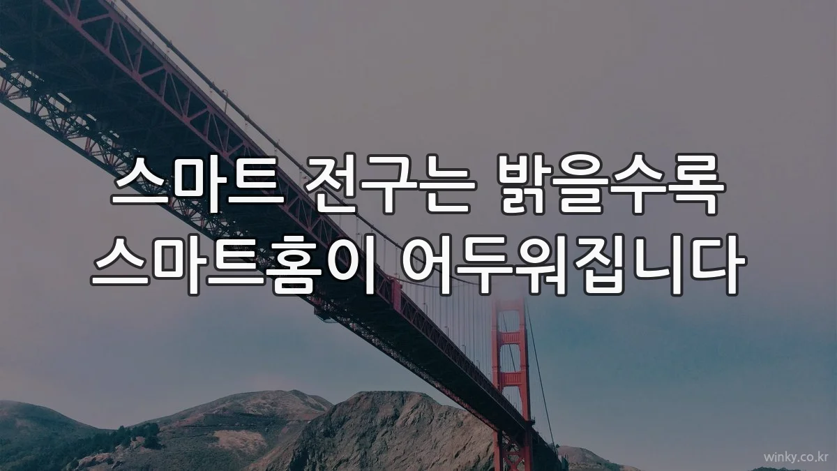 스마트 전구는 밝을수록 스마트홈이 어두워집니다
