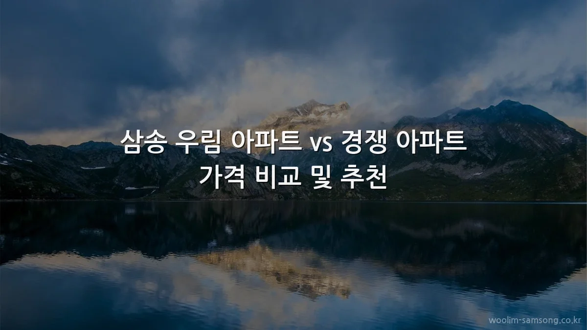 삼송 우림 아파트 vs 경쟁 아파트 가격 비교 및 추천