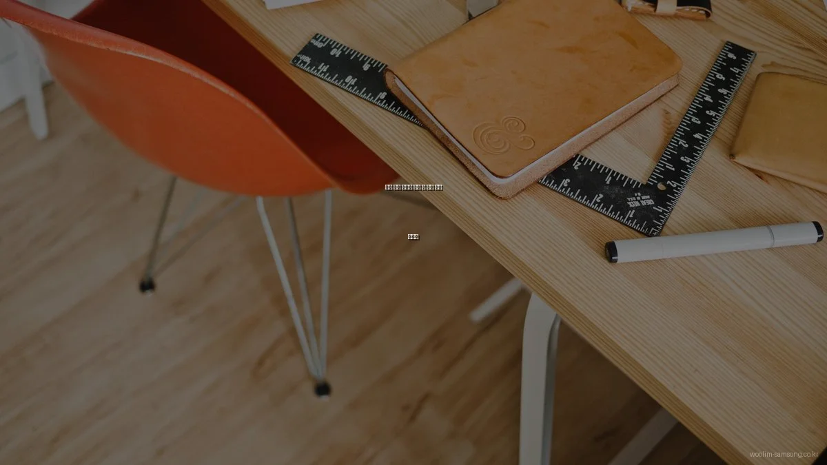 삼송 우림 아파트 입주 전 필수 준비 가이드