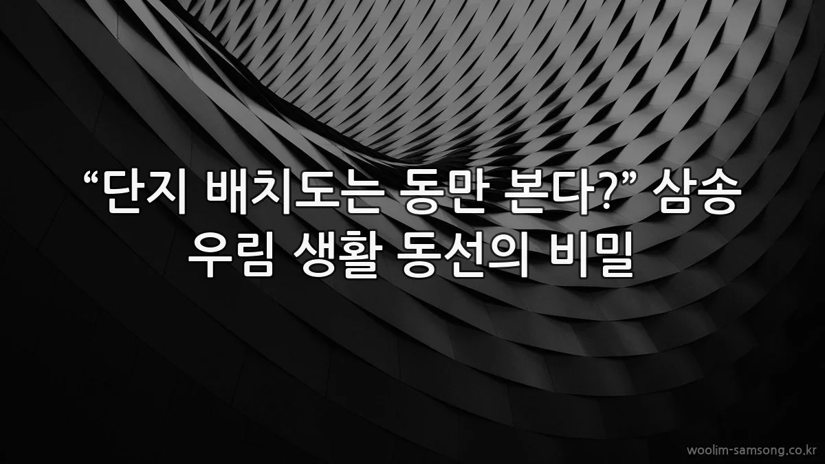 “단지 배치도는 동만 본다?” 삼송 우림 생활 동선의 비밀