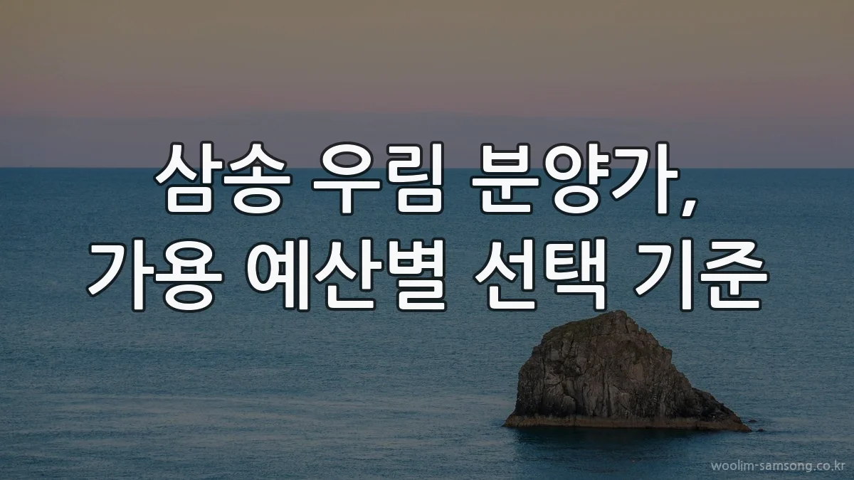 삼송 우림 분양가, 가용 예산별 선택 기준