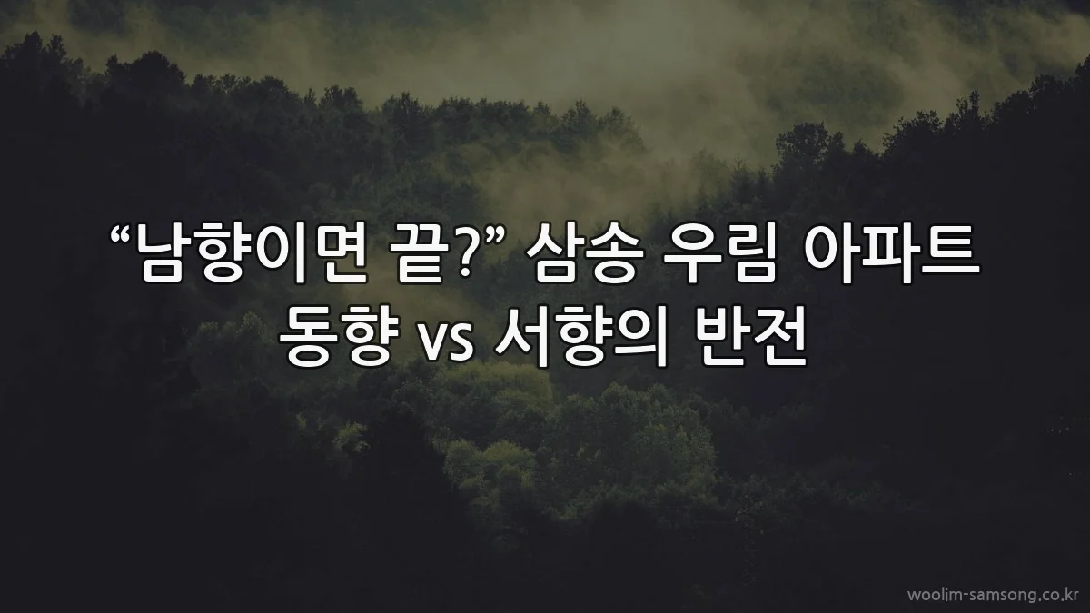 “남향이면 끝?” 삼송 우림 아파트 동향 vs 서향의 반전