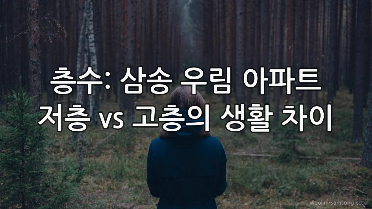층수: 삼송 우림 아파트 저층 vs 고층의 생활 차이