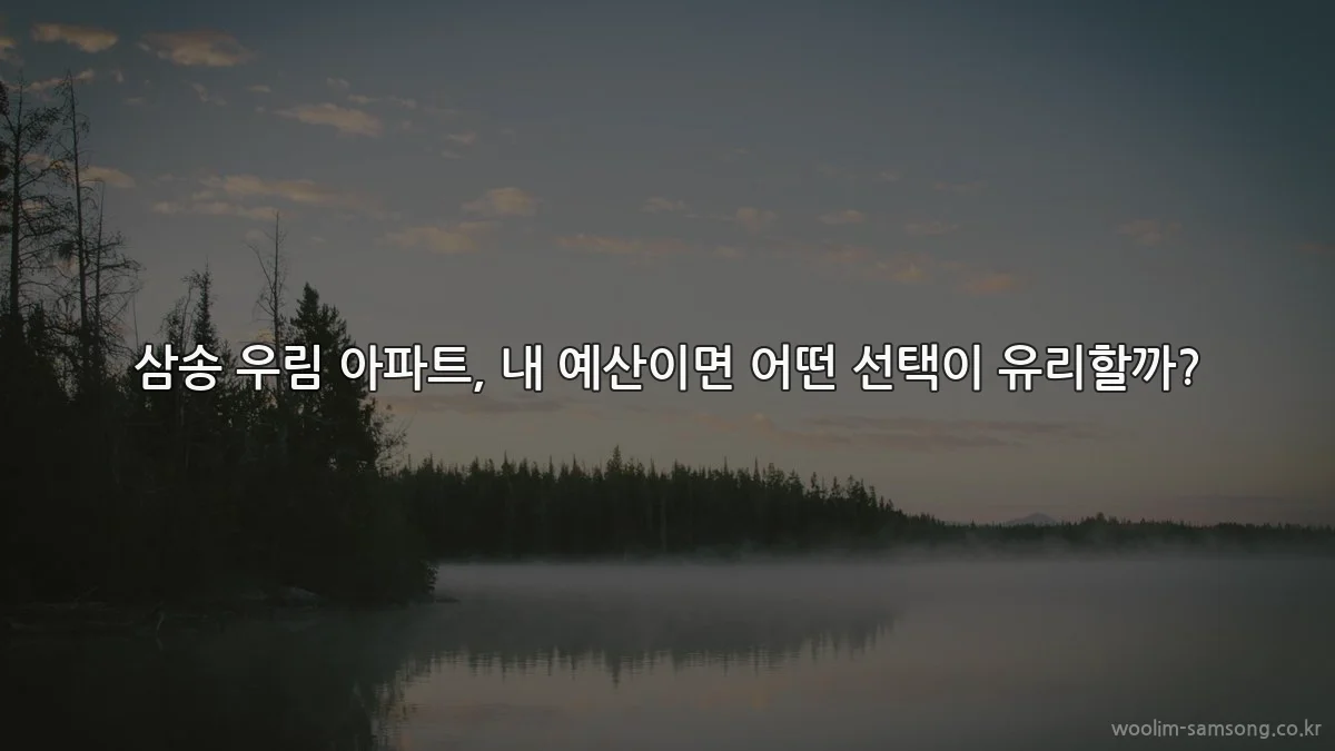 삼송 우림 아파트, 내 예산이면 어떤 선택이 유리할까?