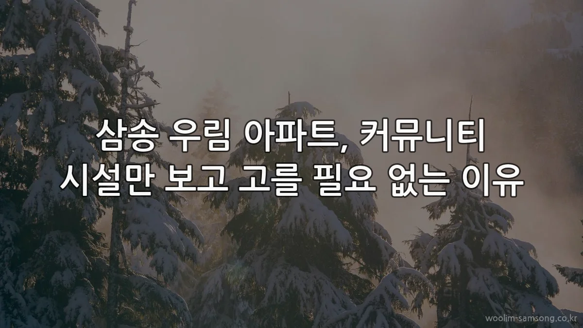 삼송 우림 아파트, 커뮤니티 시설만 보고 고를 필요 없는 이유
