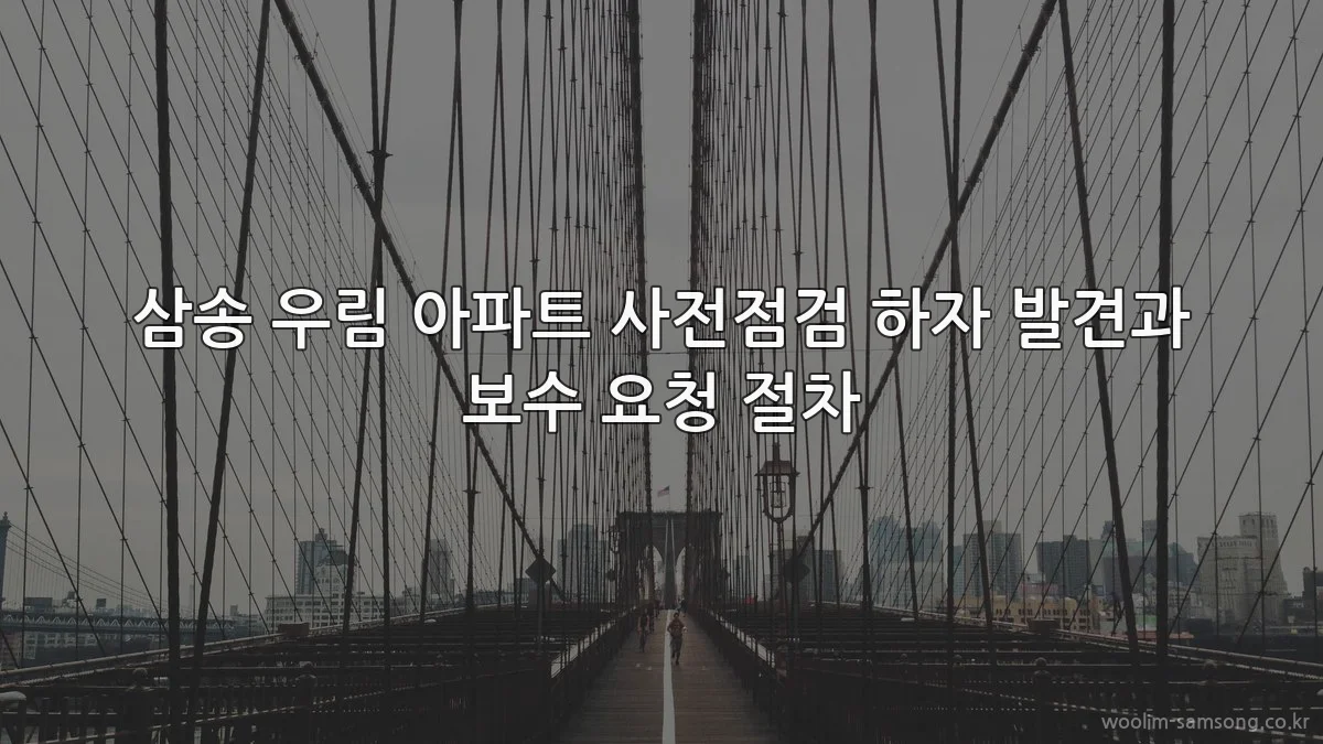 삼송 우림 아파트 사전점검 하자 발견과 보수 요청 절차