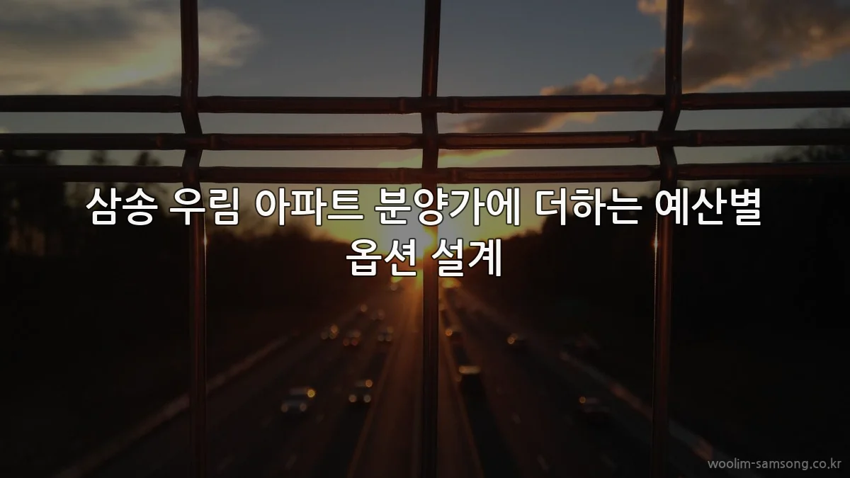 삼송 우림 아파트 분양가에 더하는 예산별 옵션 설계