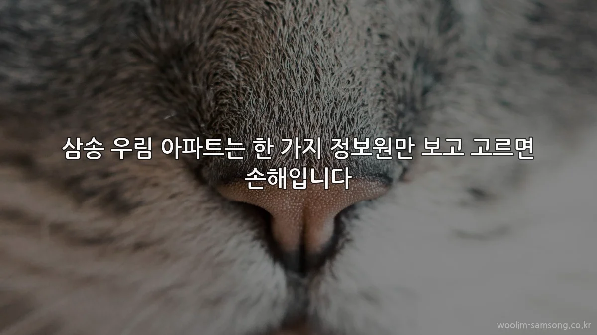 삼송 우림 아파트는 한 가지 정보원만 보고 고르면 손해입니다