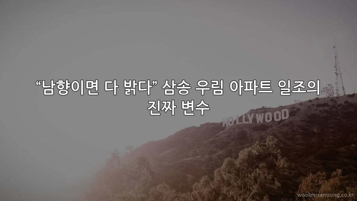 “남향이면 다 밝다” 삼송 우림 아파트 일조의 진짜 변수