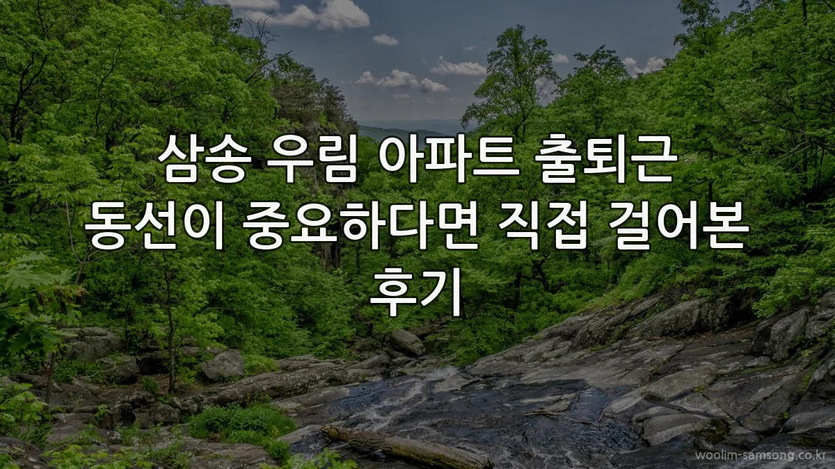 삼송 우림 아파트 출퇴근 동선이 중요하다면 직접 걸어본 후기