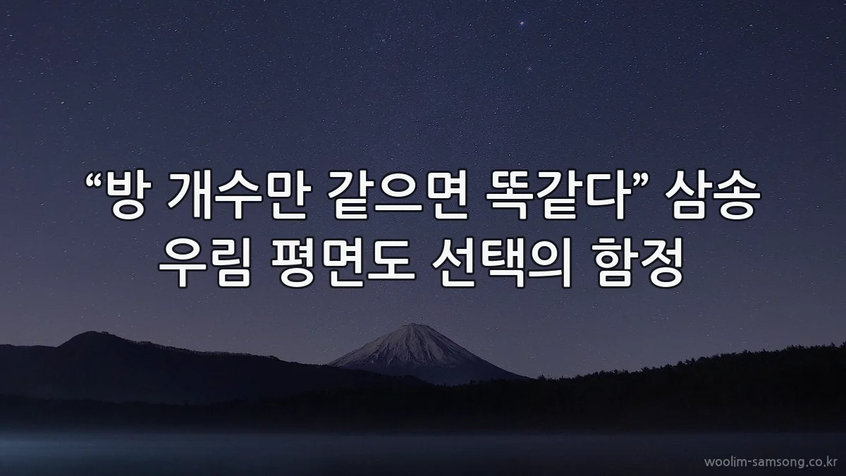 “방 개수만 같으면 똑같다” 삼송 우림 평면도 선택의 함정