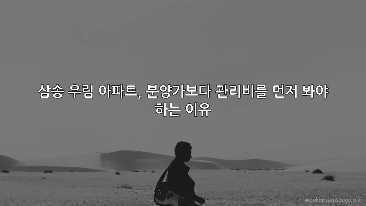 삼송 우림 아파트, 분양가보다 관리비를 먼저 봐야 하는 이유