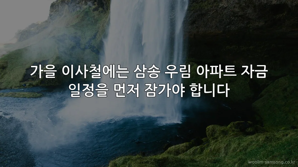 가을 이사철에는 삼송 우림 아파트 자금 일정을 먼저 잠가야 합니다