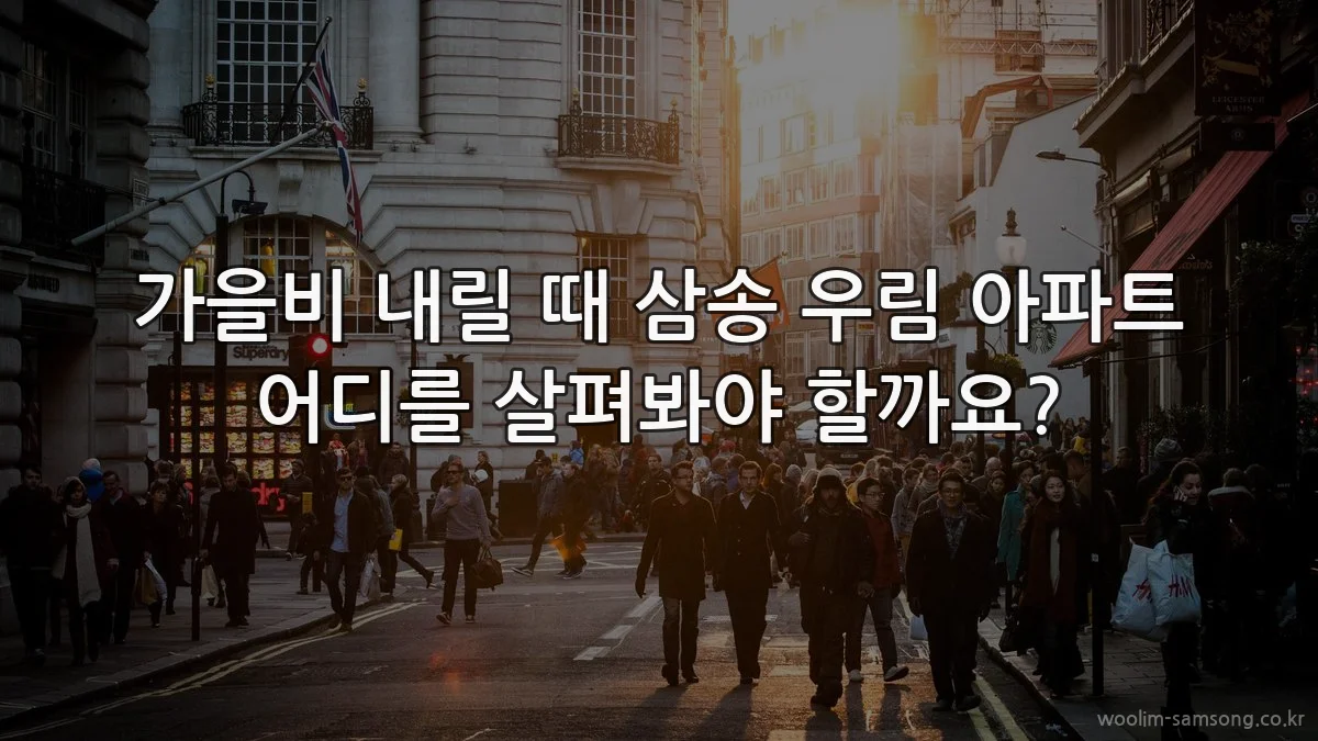 가을비 내릴 때 삼송 우림 아파트 어디를 살펴봐야 할까요?