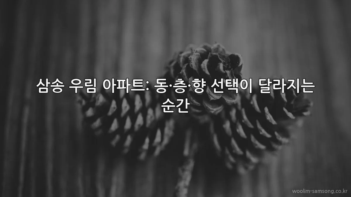 삼송 우림 아파트: 동·층·향 선택이 달라지는 순간