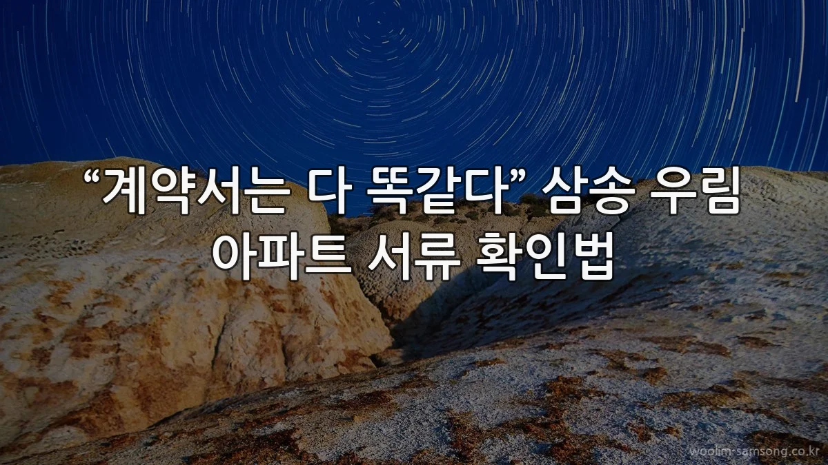 “계약서는 다 똑같다” 삼송 우림 아파트 서류 확인법