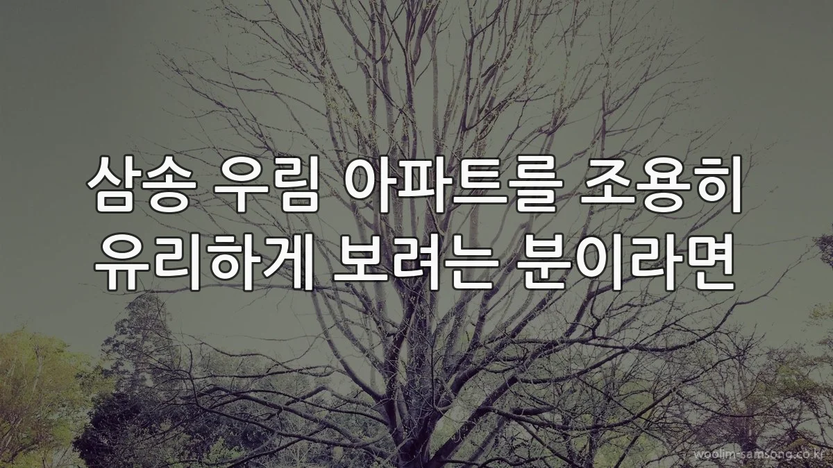 삼송 우림 아파트를 조용히 유리하게 보려는 분이라면