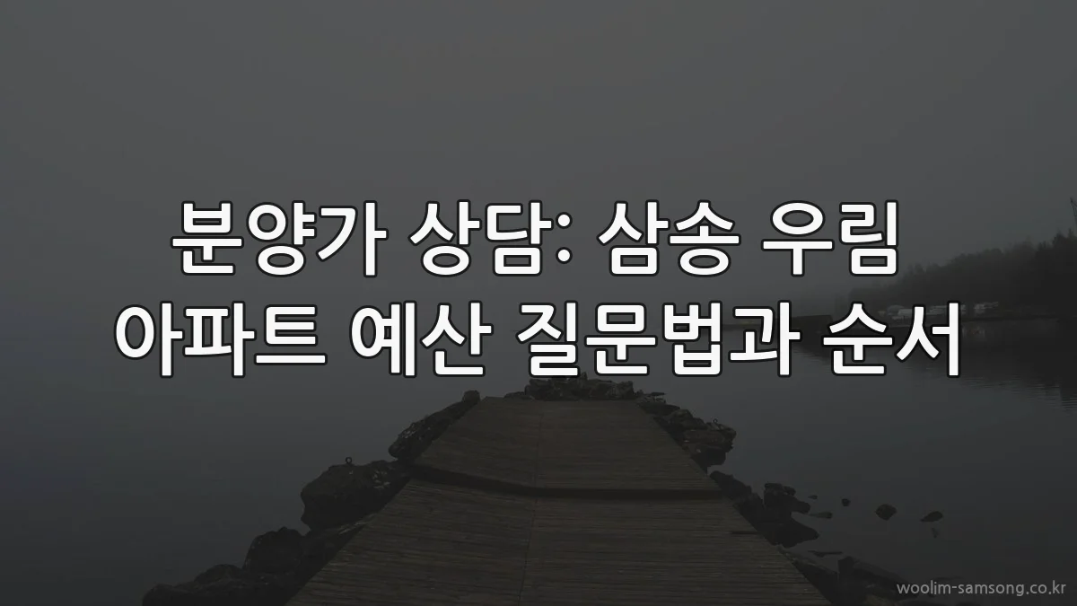 분양가 상담: 삼송 우림 아파트 예산 질문법과 순서