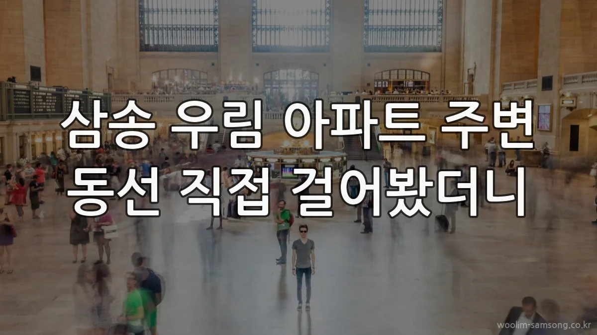 삼송 우림 아파트 주변 동선 직접 걸어봤더니