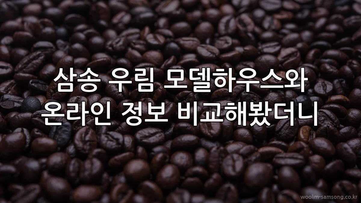 삼송 우림 모델하우스와 온라인 정보 비교해봤더니