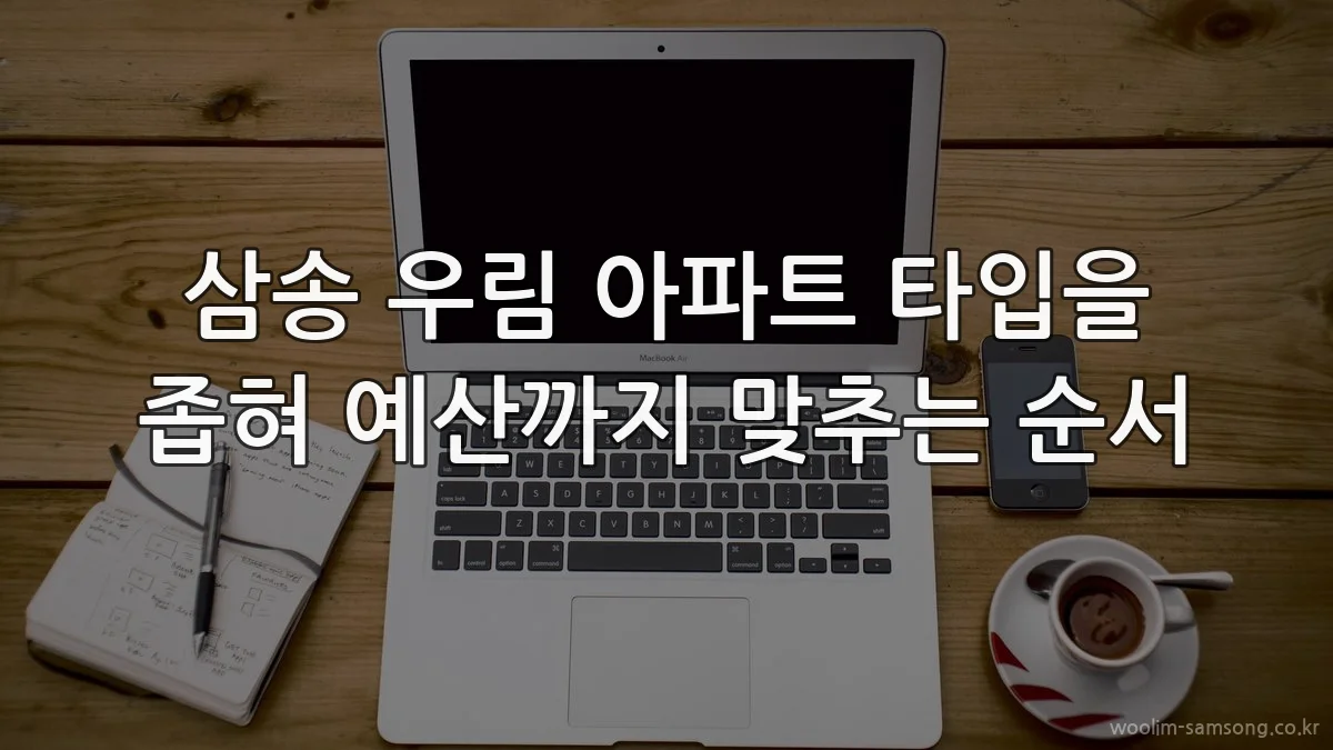 삼송 우림 아파트 타입을 좁혀 예산까지 맞추는 순서