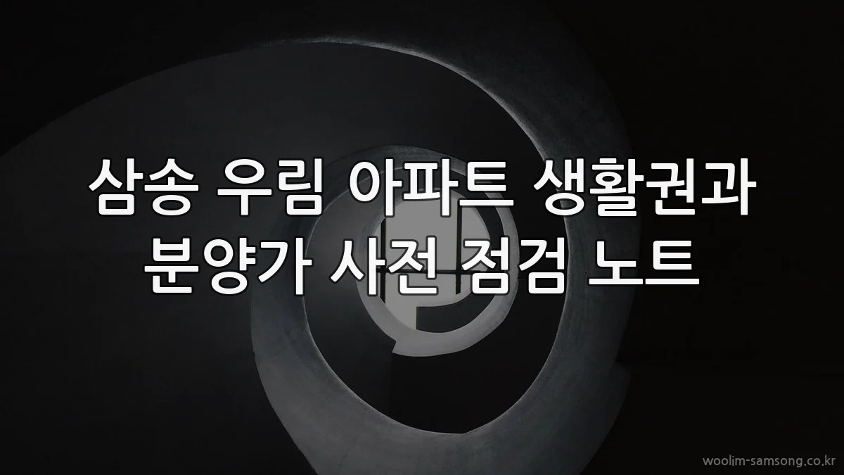 삼송 우림 아파트 생활권과 분양가 사전 점검 노트